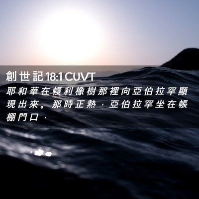 Picture 02 - 創 世 記 18:1 CUVT - 耶 和 華 在 幔 利 橡 樹 那 裡 向 亞 - Bible Verse Picture