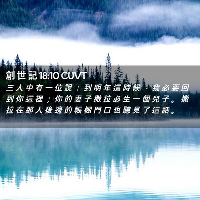 Picture 02 - 創 世 記 18:10 CUVT - 三 人 中 有 一 位 說 ： 到 明 年 這 - Bible Verse Picture