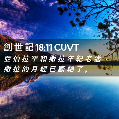 Picture 02 - 創 世 記 18:11 CUVT - 亞 伯 拉 罕 和 撒 拉 年 紀 老 邁 ， - Bible Verse Picture