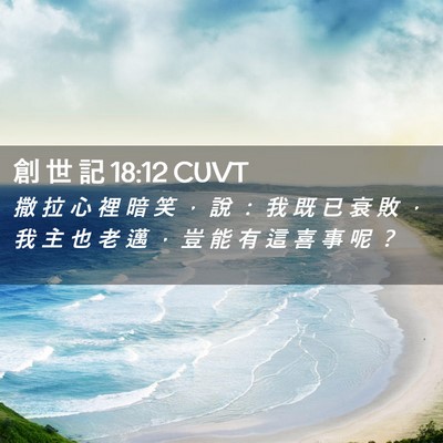 Picture 02 - 創 世 記 18:12 CUVT - 撒 拉 心 裡 暗 笑 ， 說 ： 我 既 已 - Bible Verse Picture