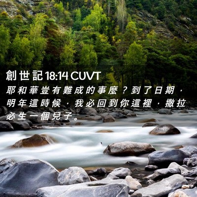 Picture 02 - 創 世 記 18:14 CUVT - 耶 和 華 豈 有 難 成 的 事 麼 ？ 到 - Bible Verse Picture