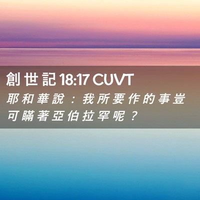 Picture 02 - 創 世 記 18:17 CUVT - 耶 和 華 說 ： 我 所 要 作 的 事 豈 - Bible Verse Picture