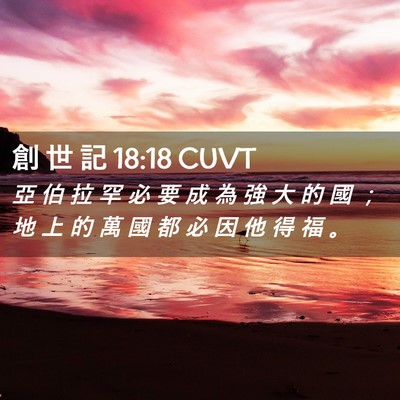 Picture 02 - 創 世 記 18:18 CUVT - 亞 伯 拉 罕 必 要 成 為 強 大 的 國 - Bible Verse Picture