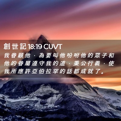 Picture 02 - 創 世 記 18:19 CUVT - 我 眷 顧 他 ， 為 要 叫 他 吩 咐 他 - Bible Verse Picture