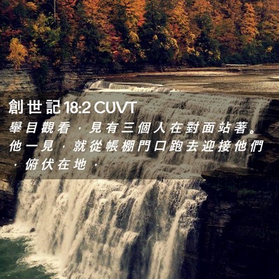 Picture 02 - 創 世 記 18:2 CUVT - 舉 目 觀 看 ， 見 有 三 個 人 在 對 - Bible Verse Picture
