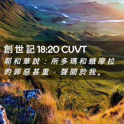Picture 02 - 創 世 記 18:20 CUVT - 耶 和 華 說 ： 所 多 瑪 和 蛾 摩 拉 - Bible Verse Picture