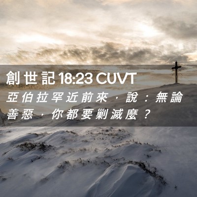 Picture 02 - 創 世 記 18:23 CUVT - 亞 伯 拉 罕 近 前 來 ， 說 ： 無 論 - Bible Verse Picture