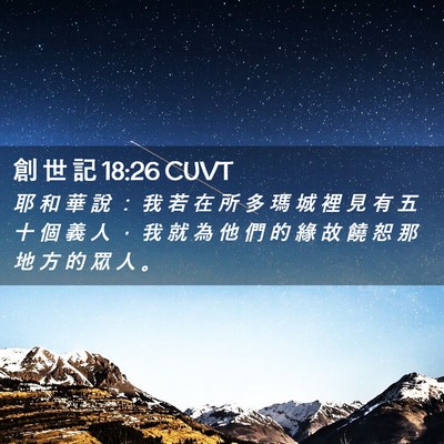 Picture 02 - 創 世 記 18:26 CUVT - 耶 和 華 說 ： 我 若 在 所 多 瑪 城 - Bible Verse Picture