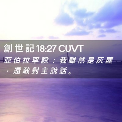 Picture 02 - 創 世 記 18:27 CUVT - 亞 伯 拉 罕 說 ： 我 雖 然 是 灰 塵 - Bible Verse Picture