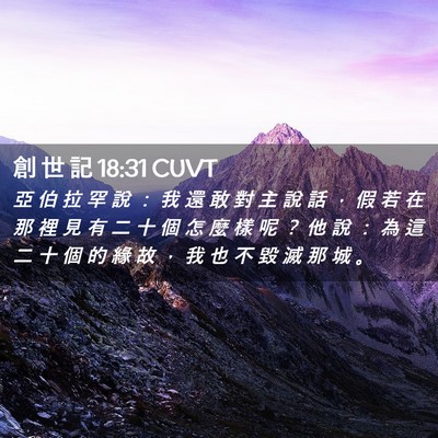 Picture 02 - 創 世 記 18:31 CUVT - 亞 伯 拉 罕 說 ： 我 還 敢 對 主 說 - Bible Verse Picture
