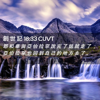 Picture 02 - 創 世 記 18:33 CUVT - 耶 和 華 與 亞 伯 拉 罕 說 完 了 話 - Bible Verse Picture