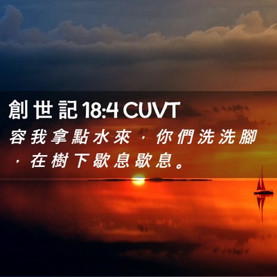 Picture 02 - 創 世 記 18:4 CUVT - 容 我 拿 點 水 來 ， 你 們 洗 洗 腳 - Bible Verse Picture