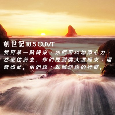 Picture 02 - 創 世 記 18:5 CUVT - 我 再 拿 一 點 餅 來 ， 你 們 可 以 - Bible Verse Picture