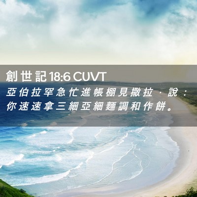 Picture 02 - 創 世 記 18:6 CUVT - 亞 伯 拉 罕 急 忙 進 帳 棚 見 撒 拉 - Bible Verse Picture
