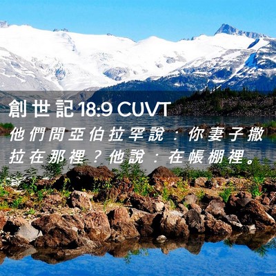 Picture 02 - 創 世 記 18:9 CUVT - 他 們 問 亞 伯 拉 罕 說 ： 你 妻 子 - Bible Verse Picture