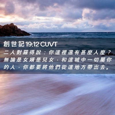 Picture 02 - 創 世 記 19:12 CUVT - 二 人 對 羅 得 說 ： 你 這 裡 還 有 - Bible Verse Picture