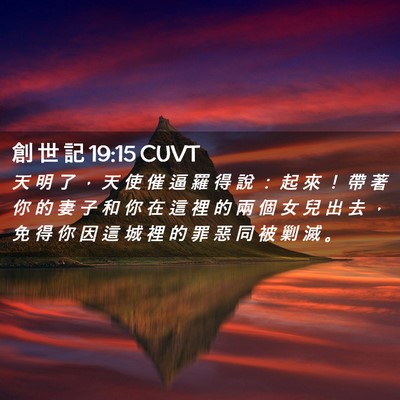 Picture 02 - 創 世 記 19:15 CUVT - 天 明 了 ， 天 使 催 逼 羅 得 說 ： - Bible Verse Picture