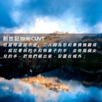 Picture 02 - 創 世 記 19:16 CUVT - 但 羅 得 遲 延 不 走 。 二 人 因 為 - Bible Verse Picture