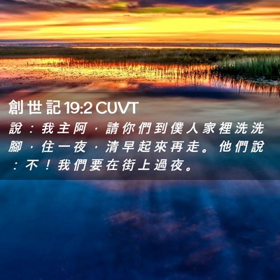 Picture 02 - 創 世 記 19:2 CUVT - 說 ： 我 主 阿 ， 請 你 們 到 僕 人 - Bible Verse Picture