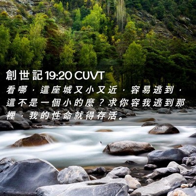 Picture 02 - 創 世 記 19:20 CUVT - 看 哪 ， 這 座 城 又 小 又 近 ， 容 - Bible Verse Picture