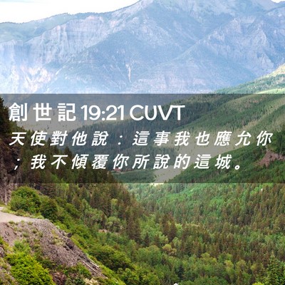 Picture 02 - 創 世 記 19:21 CUVT - 天 使 對 他 說 ： 這 事 我 也 應 允 - Bible Verse Picture