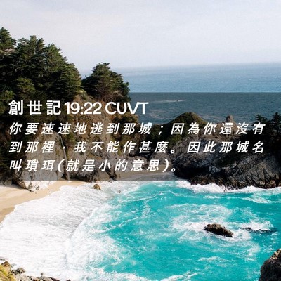 Picture 02 - 創 世 記 19:22 CUVT - 你 要 速 速 地 逃 到 那 城 ； 因 為 - Bible Verse Picture