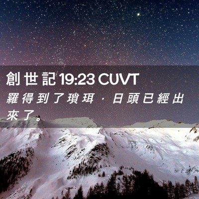 Picture 02 - 創 世 記 19:23 CUVT - 羅 得 到 了 瑣 珥 ， 日 頭 已 經 出 - Bible Verse Picture