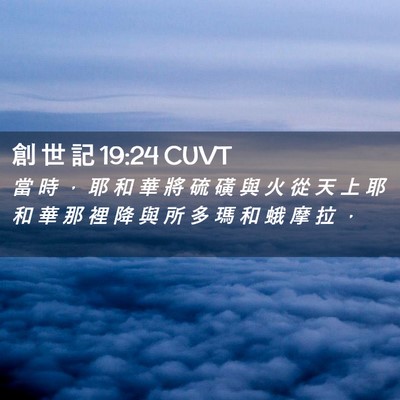 Picture 02 - 創 世 記 19:24 CUVT - 當 時 ， 耶 和 華 將 硫 磺 與 火 從 - Bible Verse Picture
