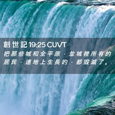 Picture 02 - 創 世 記 19:25 CUVT - 把 那 些 城 和 全 平 原 ， 並 城 裡 - Bible Verse Picture