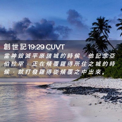 Picture 02 - 創 世 記 19:29 CUVT - 當 神 毀 滅 平 原 諸 城 的 時 候 ， - Bible Verse Picture