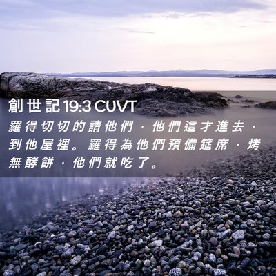 Picture 02 - 創 世 記 19:3 CUVT - 羅 得 切 切 的 請 他 們 ， 他 們 這 - Bible Verse Picture