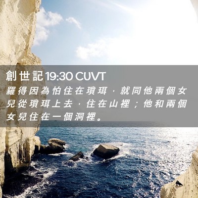 Picture 02 - 創 世 記 19:30 CUVT - 羅 得 因 為 怕 住 在 瑣 珥 ， 就 同 - Bible Verse Picture