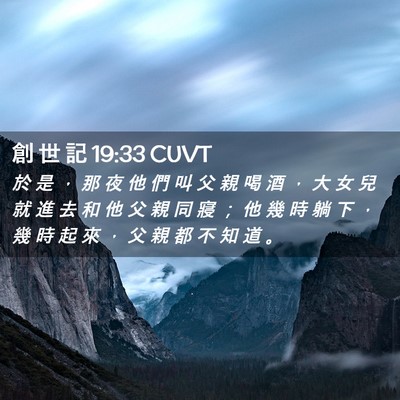 Picture 02 - 創 世 記 19:33 CUVT - 於 是 ， 那 夜 他 們 叫 父 親 喝 酒 - Bible Verse Picture