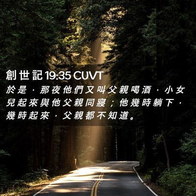 Picture 02 - 創 世 記 19:35 CUVT - 於 是 ， 那 夜 他 們 又 叫 父 親 喝 - Bible Verse Picture