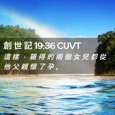 Picture 02 - 創 世 記 19:36 CUVT - 這 樣 ， 羅 得 的 兩 個 女 兒 都 從 - Bible Verse Picture