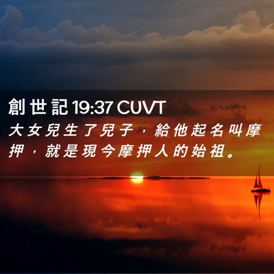 Picture 02 - 創 世 記 19:37 CUVT - 大 女 兒 生 了 兒 子 ， 給 他 起 名 - Bible Verse Picture