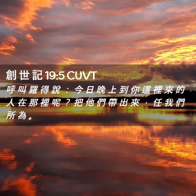 Picture 02 - 創 世 記 19:5 CUVT - 呼 叫 羅 得 說 ： 今 日 晚 上 到 你 - Bible Verse Picture