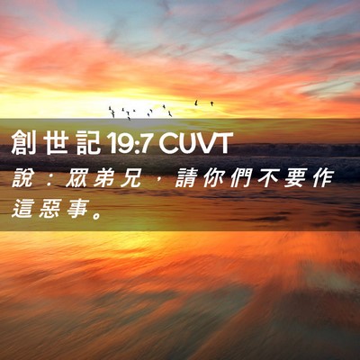 Picture 02 - 創 世 記 19:7 CUVT - 說 ： 眾 弟 兄 ， 請 你 們 不 要 作 - Bible Verse Picture