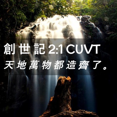 Picture 02 - 創 世 記 2:1 CUVT - 天 地 萬 物 都 造 齊 了 - Bible Verse Picture