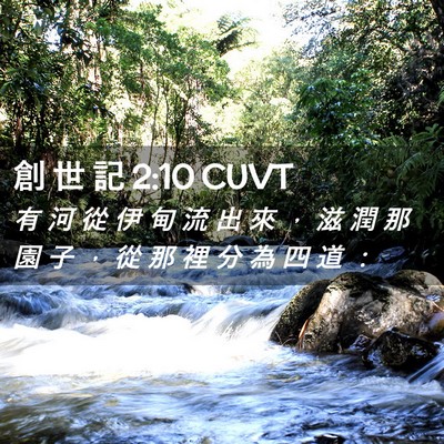 Picture 02 - 創 世 記 2:10 CUVT - 有 河 從 伊 甸 流 出 來 ， 滋 潤 那 - Bible Verse Picture