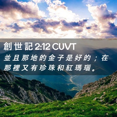 Picture 02 - 創 世 記 2:12 CUVT - 並 且 那 地 的 金 子 是 好 的 ； 在 - Bible Verse Picture