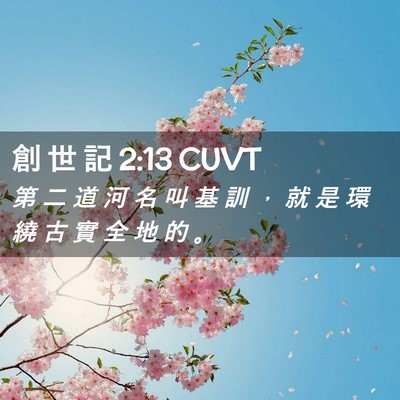 Picture 02 - 創 世 記 2:13 CUVT - 第 二 道 河 名 叫 基 訓 ， 就 是 環 - Bible Verse Picture