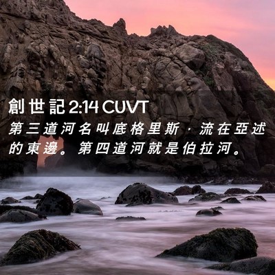Picture 02 - 創 世 記 2:14 CUVT - 第 三 道 河 名 叫 底 格 里 斯 ， 流 - Bible Verse Picture