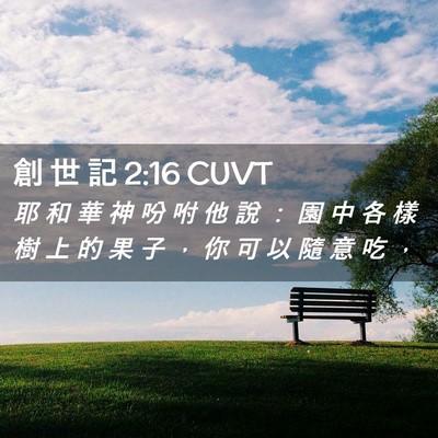 Picture 02 - 創 世 記 2:16 CUVT - 耶 和 華 神 吩 咐 他 說 ： 園 中 各 - Bible Verse Picture