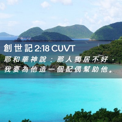 Picture 02 - 創 世 記 2:18 CUVT - 耶 和 華 神 說 ： 那 人 獨 居 不 好 - Bible Verse Picture