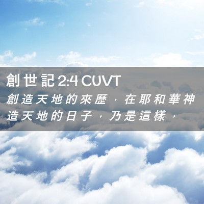 Picture 02 - 創 世 記 2:4 CUVT - 創 造 天 地 的 來 歷 ， 在 耶 和 華 - Bible Verse Picture