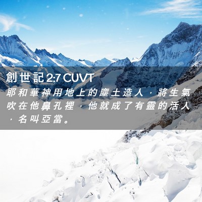 Picture 02 - 創 世 記 2:7 CUVT - 耶 和 華 神 用 地 上 的 塵 土 造 人 - Bible Verse Picture