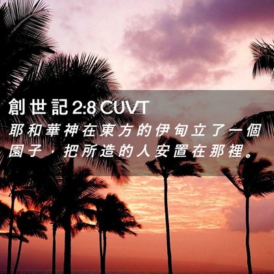 Picture 02 - 創 世 記 2:8 CUVT - 耶 和 華 神 在 東 方 的 伊 甸 立 了 - Bible Verse Picture
