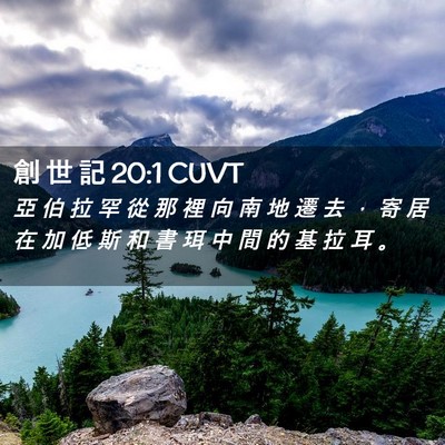 Picture 02 - 創 世 記 20:1 CUVT - 亞 伯 拉 罕 從 那 裡 向 南 地 遷 去 - Bible Verse Picture