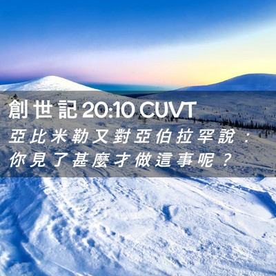 Picture 02 - 創 世 記 20:10 CUVT - 亞 比 米 勒 又 對 亞 伯 拉 罕 說 ： - Bible Verse Picture